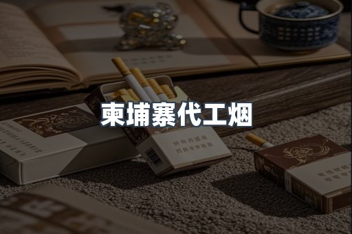 免税香烟